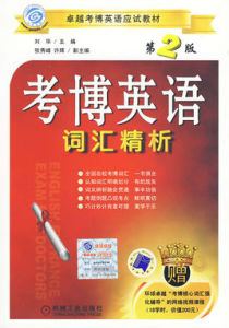 考博英語辭彙精析 考博英語辭彙精析