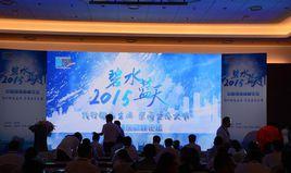 中國環保高峰論壇 中國環保高峰論壇