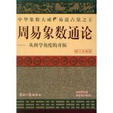 周易象數通論 周易象數通論