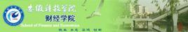安徽科技學院財經學院 安徽科技學院財經學院