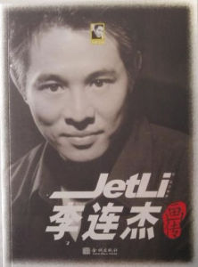 李連杰畫傳 李連杰畫傳