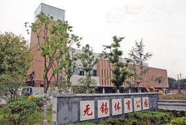 無錫體育公園 無錫體育公園