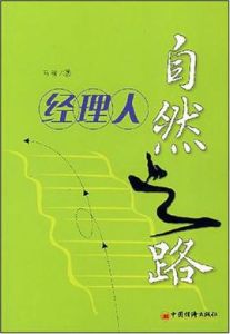 經理人自然之路 經理人自然之路