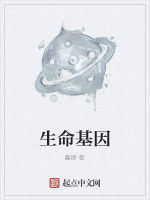生命基因 生命基因