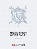 游西幻夢
