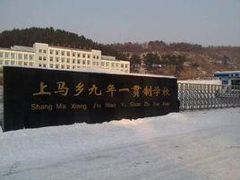 上馬鄉[山西襄垣縣上馬鄉]