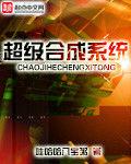 超級合成系統 超級合成系統