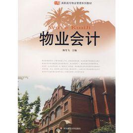 物業會計 物業會計