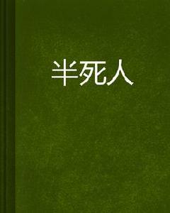 半死人 半死人