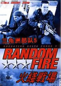 《三角洲部隊5》 《三角洲部隊5》