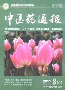 中醫藥通報 中醫藥通報