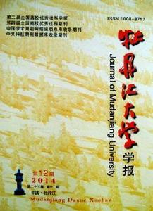 牡丹江大學學報 牡丹江大學學報