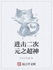 進擊二次元之超神 進擊二次元之超神