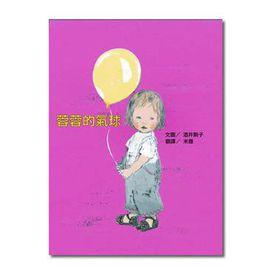 蓉蓉的氣球 蓉蓉的氣球