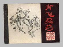 連環畫《烈火金剛&middot;肖飛買藥》