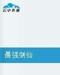 最強劍仙 最強劍仙