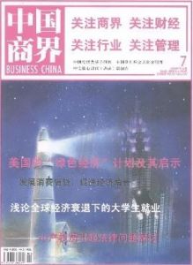 《中國商界》