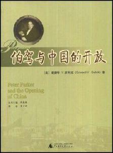 伯駕與中國的開放 伯駕與中國的開放
