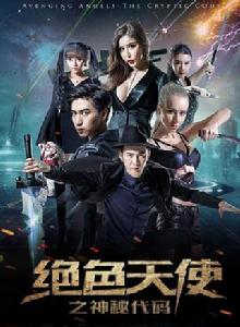 絕色天使之神秘代碼 絕色天使之神秘代碼