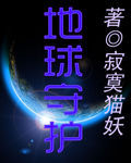 地球守護 地球守護