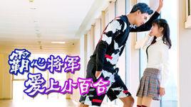 霸心將軍愛上小百合 霸心將軍愛上小百合