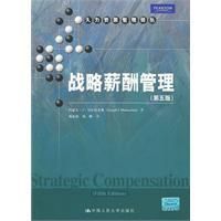 《戰略薪酬管理》