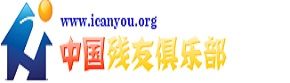中國殘友俱樂部 中國殘友俱樂部
