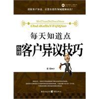 每天知道點處理客戶異議技巧 每天知道點處理客戶異議技巧