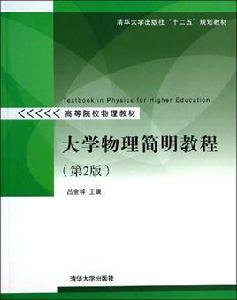大學物理簡明教程(第2版) 大學物理簡明教程(第2版)