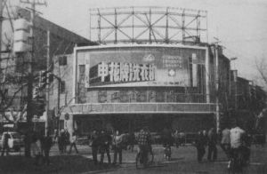 瑞金劇場 瑞金劇場