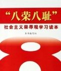 八榮八恥社會主義榮辱觀學習讀本 八榮八恥社會主義榮辱觀學習讀本
