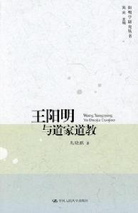 王陽明與道家道教 王陽明與道家道教