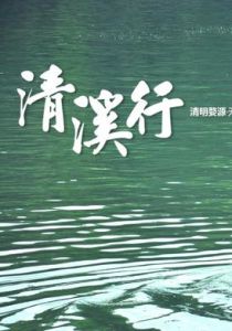 清溪行 清溪行