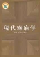 現代癲癎學 現代癲癎學