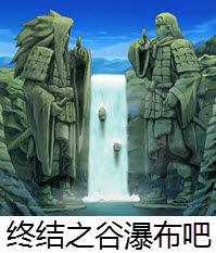終結之谷瀑布吧 終結之谷瀑布吧