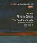 死海古卷概說 死海古卷概說