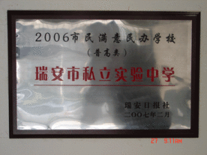 瑞安市私立實驗中學 瑞安市私立實驗中學