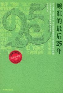 顧準的最後25年 顧準的最後25年