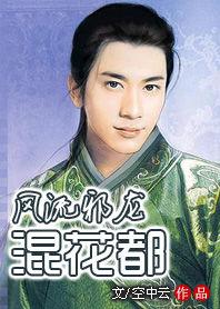 風流邪龍混花都 風流邪龍混花都