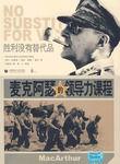 麥克阿瑟的領導力課程 麥克阿瑟的領導力課程