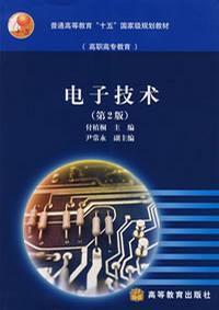 電子技術第二版 電子技術第二版