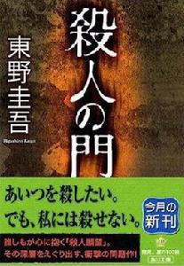 殺人之門 殺人之門