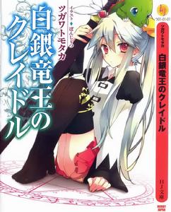 白銀龍王的搖籃 白銀龍王的搖籃