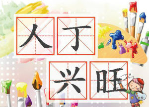 人丁興旺 人丁興旺