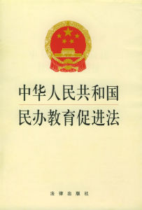 《中華人民共和國民辦教育促進法》
