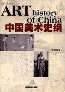 中國美術史綱
