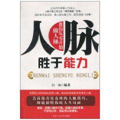 人脈勝於能力 人脈勝於能力