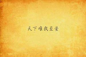 天下唯我至聖 天下唯我至聖