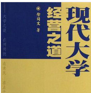 現代大學經營之道 現代大學經營之道