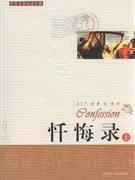 世界名著閱讀經典·懺悔錄 世界名著閱讀經典·懺悔錄